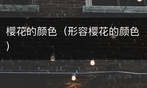 樱花的颜色（形容樱花的颜色）