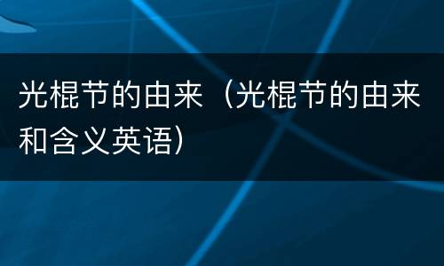 光棍节的由来（光棍节的由来和含义英语）