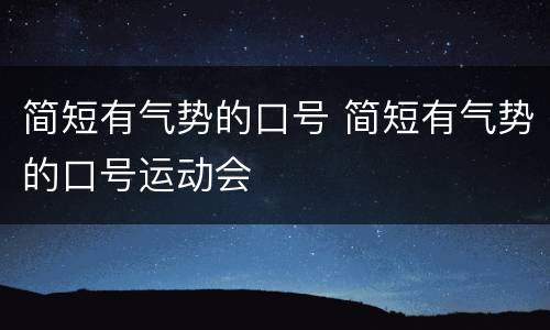 简短有气势的口号 简短有气势的口号运动会