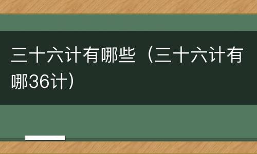 三十六计有哪些（三十六计有哪36计）
