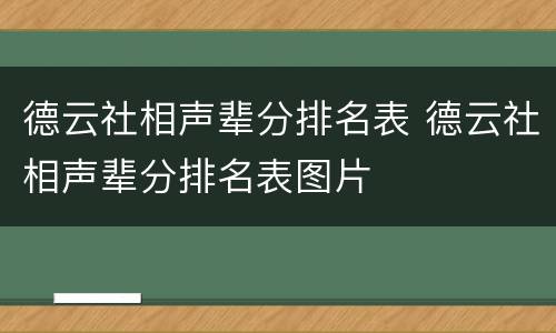 德云社相声辈分排名表 德云社相声辈分排名表图片