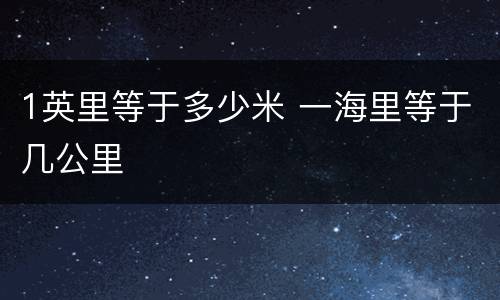 1英里等于多少米 一海里等于几公里