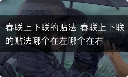 春联上下联的贴法 春联上下联的贴法哪个在左哪个在右