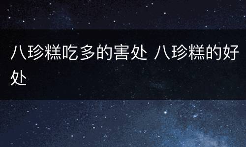 八珍糕吃多的害处 八珍糕的好处