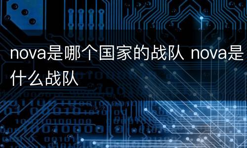 nova是哪个国家的战队 nova是什么战队