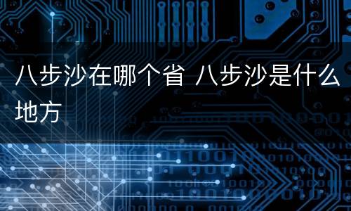 八步沙在哪个省 八步沙是什么地方