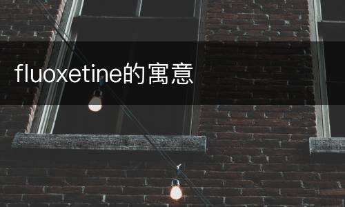fluoxetine的寓意