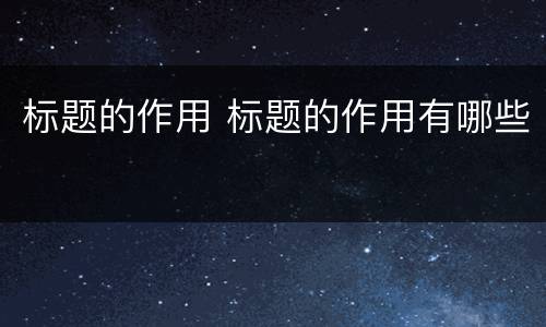 标题的作用 标题的作用有哪些