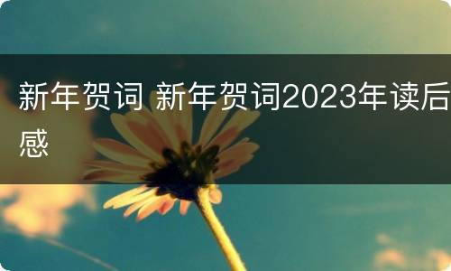 新年贺词 新年贺词2023年读后感