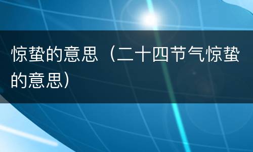 惊蛰的意思（二十四节气惊蛰的意思）