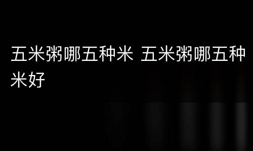 五米粥哪五种米 五米粥哪五种米好
