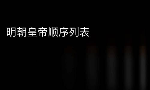 明朝皇帝顺序列表