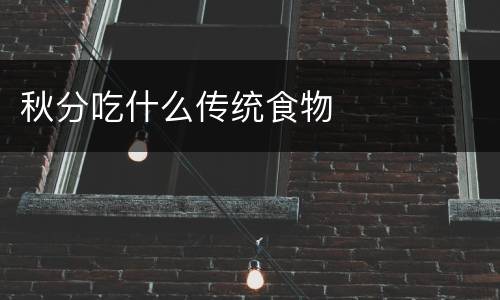 秋分吃什么传统食物