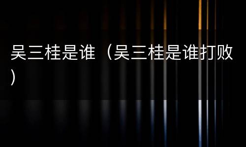 吴三桂是谁（吴三桂是谁打败）