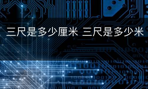 三尺是多少厘米 三尺是多少米