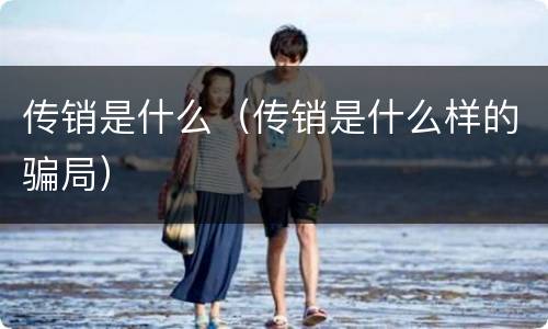 传销是什么（传销是什么样的骗局）