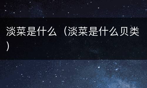 淡菜是什么（淡菜是什么贝类）