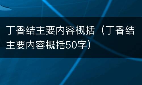 丁香结主要内容概括（丁香结主要内容概括50字）