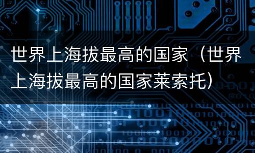 世界上海拔最高的国家（世界上海拔最高的国家莱索托）