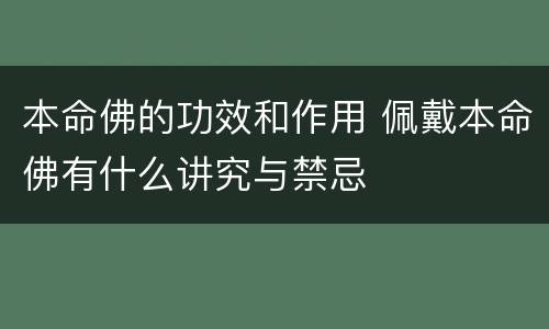 本命佛的功效和作用 佩戴本命佛有什么讲究与禁忌