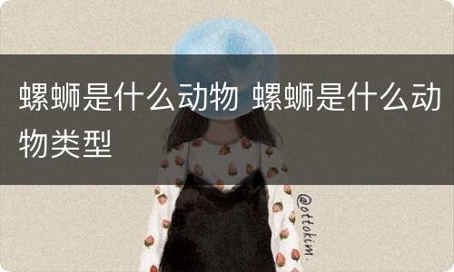 螺蛳是什么动物 螺蛳是什么动物类型