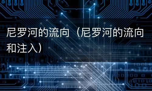 尼罗河的流向（尼罗河的流向和注入）