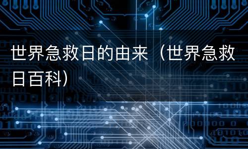 世界急救日的由来（世界急救日百科）