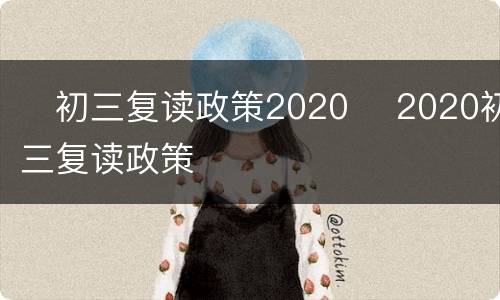 ​初三复读政策2020 ​2020初三复读政策