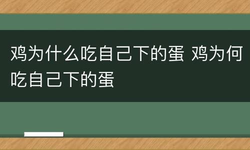 鸡为什么吃自己下的蛋 鸡为何吃自己下的蛋