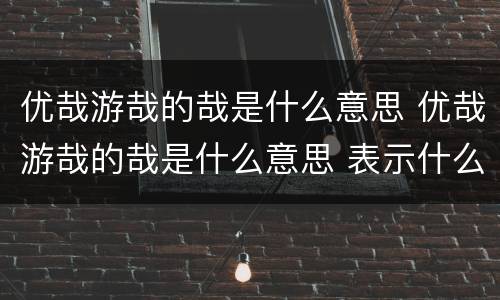 优哉游哉的哉是什么意思 优哉游哉的哉是什么意思 表示什么