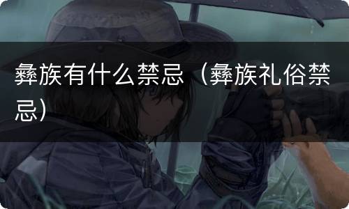 彝族有什么禁忌（彝族礼俗禁忌）