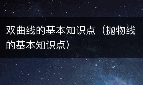 双曲线的基本知识点（抛物线的基本知识点）