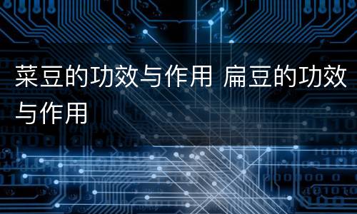 菜豆的功效与作用 扁豆的功效与作用