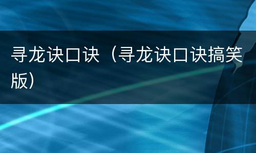 寻龙诀口诀（寻龙诀口诀搞笑版）