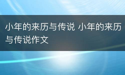 小年的来历与传说 小年的来历与传说作文