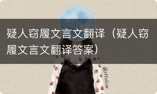 疑人窃履文言文翻译（疑人窃履文言文翻译答案）