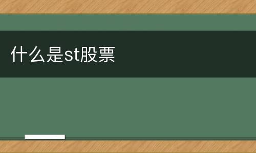 什么是st股票