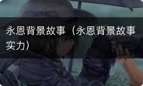永恩背景故事（永恩背景故事实力）