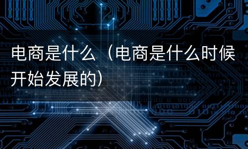 电商是什么（电商是什么时候开始发展的）
