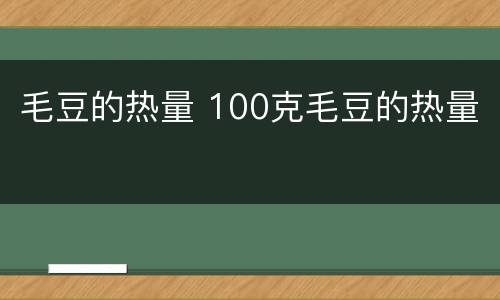 毛豆的热量 100克毛豆的热量