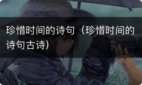 珍惜时间的诗句（珍惜时间的诗句古诗）