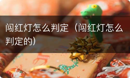 闯红灯怎么判定（闯红灯怎么判定的）