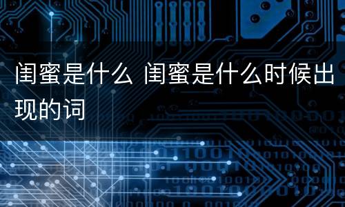 闺蜜是什么 闺蜜是什么时候出现的词