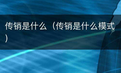 传销是什么（传销是什么模式）