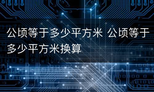 公顷等于多少平方米 公顷等于多少平方米换算