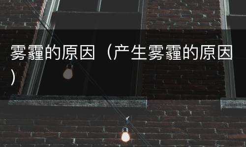 雾霾的原因（产生雾霾的原因）