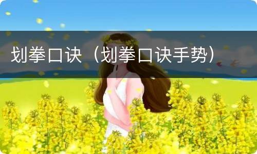 划拳口诀（划拳口诀手势）