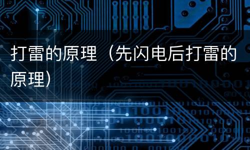 打雷的原理（先闪电后打雷的原理）