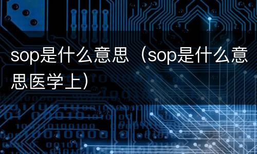 sop是什么意思（sop是什么意思医学上）