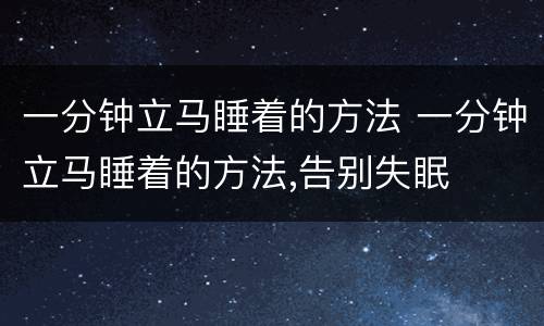 一分钟立马睡着的方法 一分钟立马睡着的方法,告别失眠